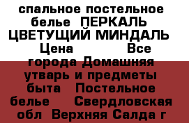 2-спальное постельное белье, ПЕРКАЛЬ “ЦВЕТУЩИЙ МИНДАЛЬ“ › Цена ­ 2 340 - Все города Домашняя утварь и предметы быта » Постельное белье   . Свердловская обл.,Верхняя Салда г.